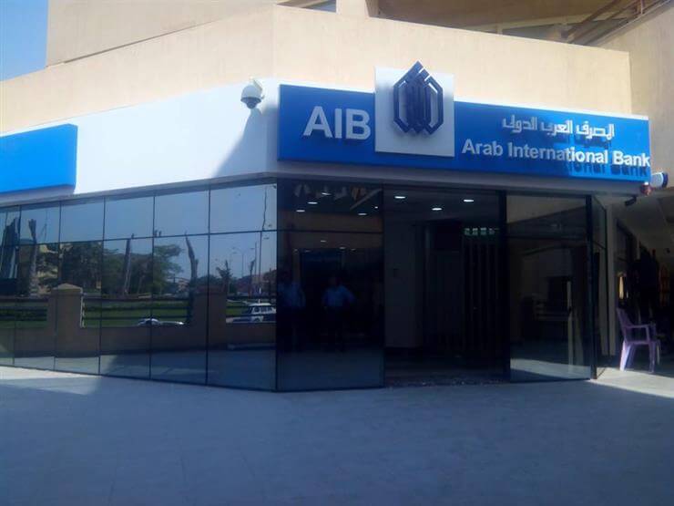 أهم المميزات والحصانات التي يمتلكها المصرف العربي الدولي