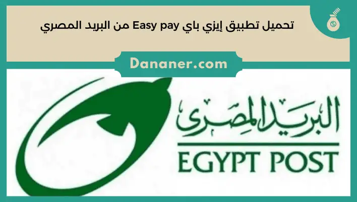 تحميل تطبيق إيزي باي Easy pay من البريد المصري