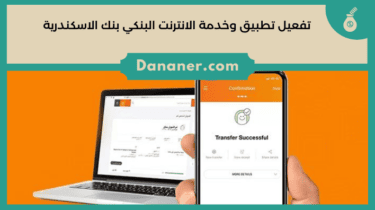 تفعيل تطبيق وخدمة الانترنت البنكي بنك الاسكندرية
