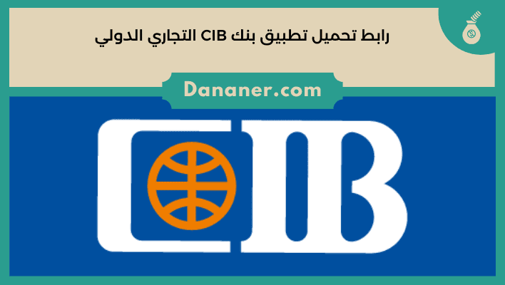 رابط تحميل تطبيق بنك CIB التجاري الدولي