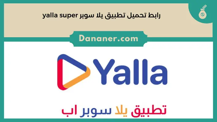 رابط تحميل تطبيق يلا سوبر yalla super