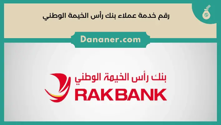 رقم خدمة عملاء بنك رأس الخيمة الوطني RAK Bank