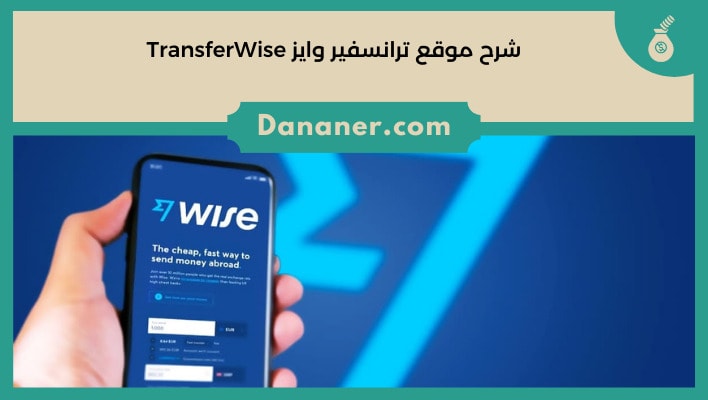شرح موقع ترانسفير وايز TransferWise