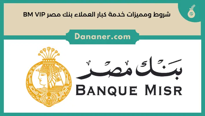 شروط ومميزات خدمة كبار العملاء بنك مصر BM VIP 