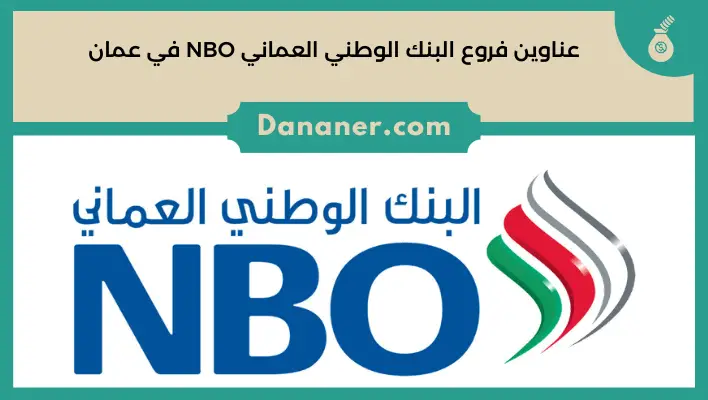 عناوين فروع البنك الوطني العماني NBO في عمان