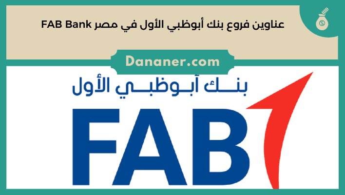 عناوين فروع بنك أبوظبي الأول في مصر FAB Bank