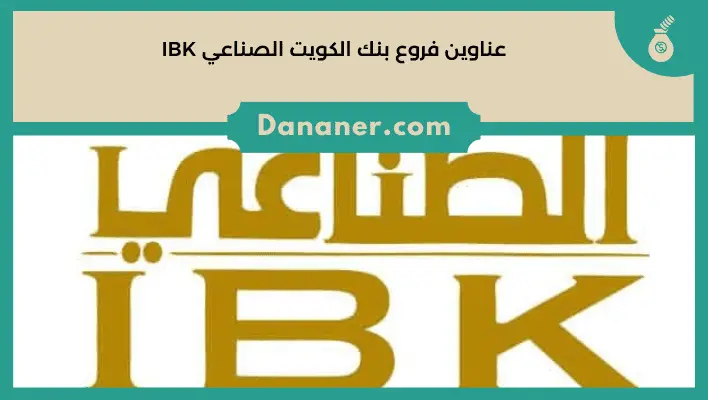 عناوين فروع بنك الكويت الصناعي IBK
