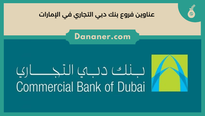 عناوين فروع بنك دبي التجاري في الإمارات