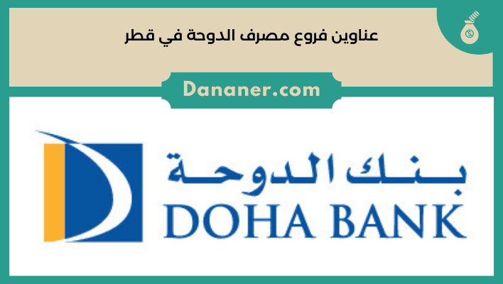 عناوين فروع مصرف الدوحة في قطر