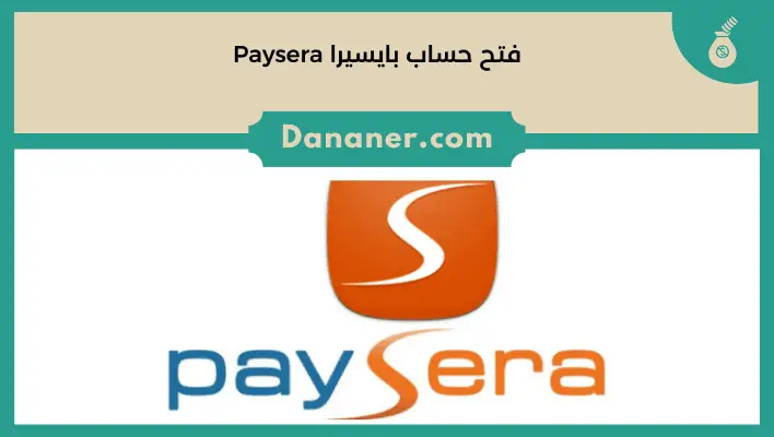 فتح حساب بايسيرا ومميزات وعيوب بنك بايسيرا Paysera