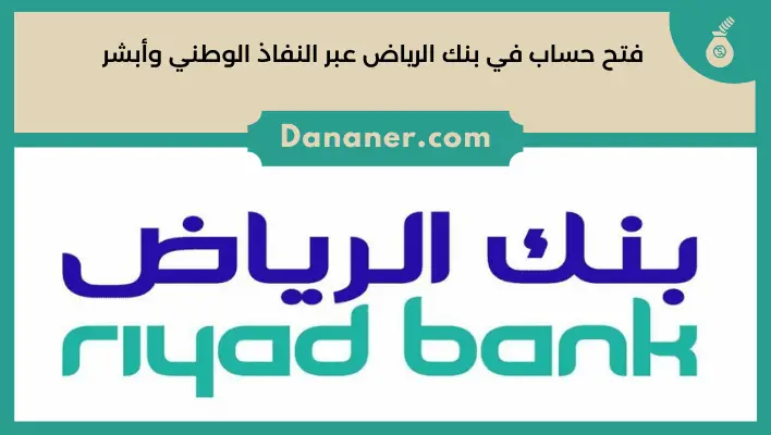 فتح حساب في بنك الرياض عبر النفاذ الوطني وأبشر