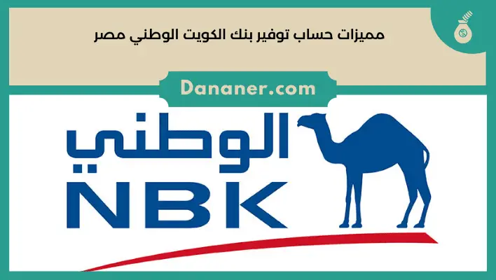 مميزات حساب توفير بنك الكويت الوطني مصر 