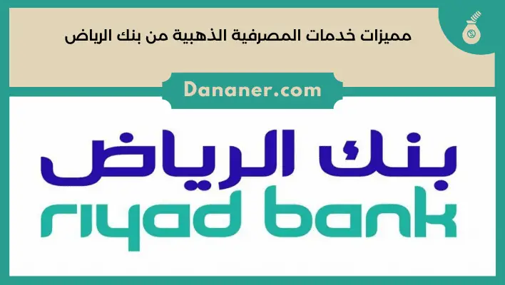 مميزات خدمات المصرفية الذهبية من بنك الرياض
