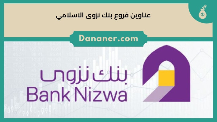 عناوين فروع بنك نزوى الاسلامي سلطنة عمان