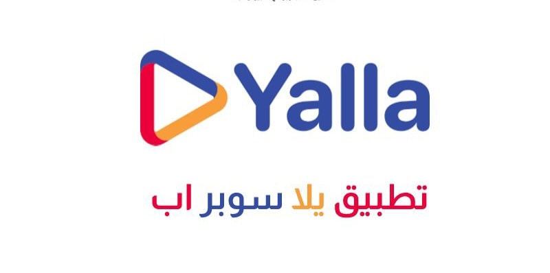 رابط تحميل تطبيق يلا سوبر yalla super