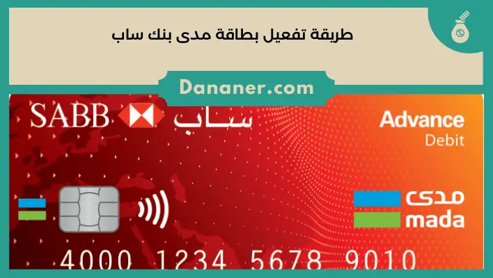 طريقة تفعيل بطاقة بنك ساب بالخطوات 2024 دنانير