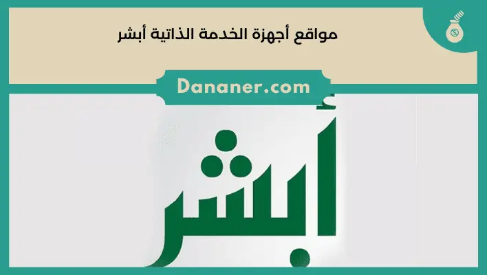 أجهزة الخدمة الذاتية أبشر جدة