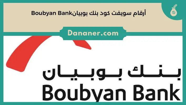 أرقام سويفت كود بنك بوبيانBoubyan Bank