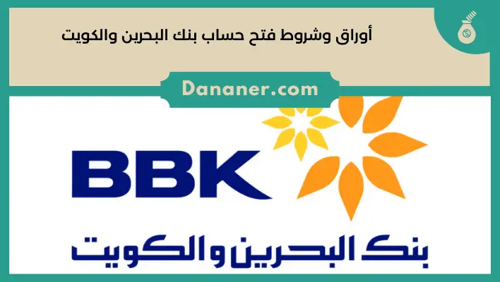 أوراق وشروط فتح حساب بنك البحرين والكويت