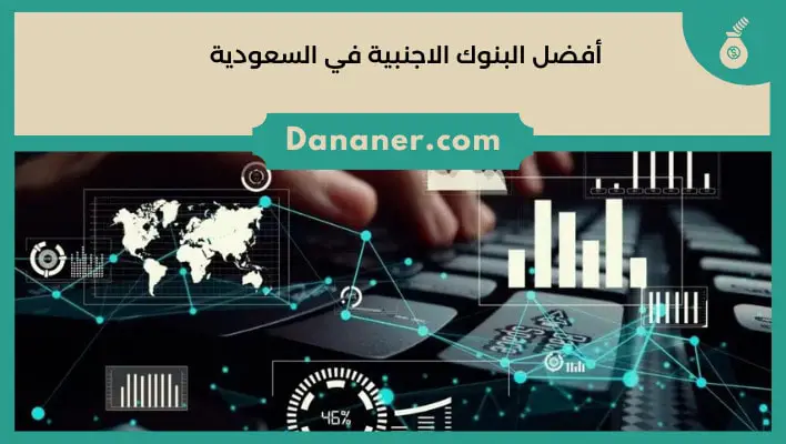 أفضل البنوك الاجنبية في السعودية