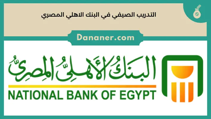 التدريب الصيفي في البنك الاهلي المصري