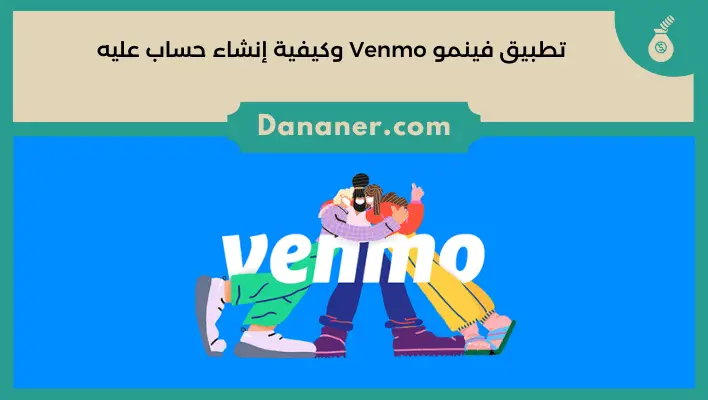 تطبيق فينمو Venmo وكيفية إنشاء حساب عليه