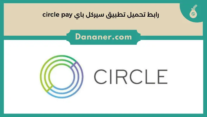 رابط تحميل تطبيق سيركل باي circle pay