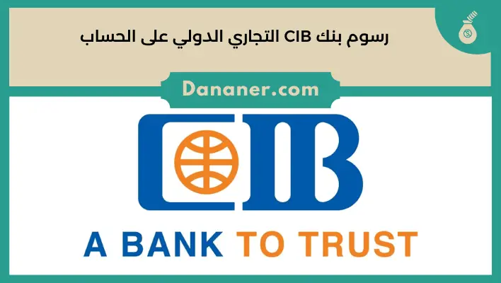 رسوم بنك CIB التجاري الدولي على الحساب