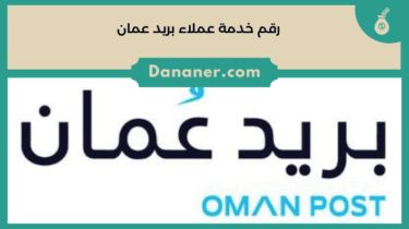 أرقام خدمة عملاء بريد عمان في سلطنة عمان 2024