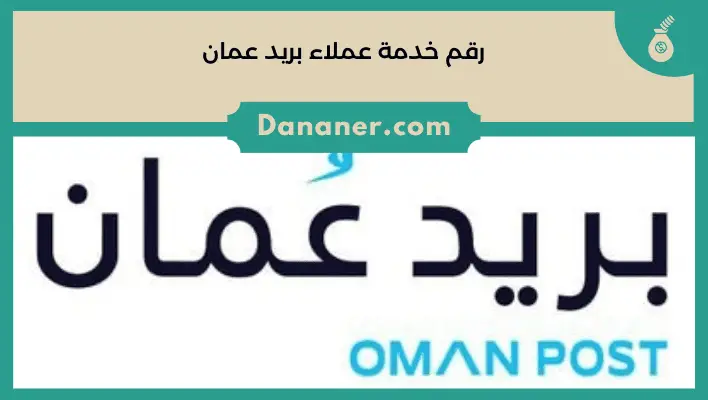 رقم خدمة عملاء بريد عمان 