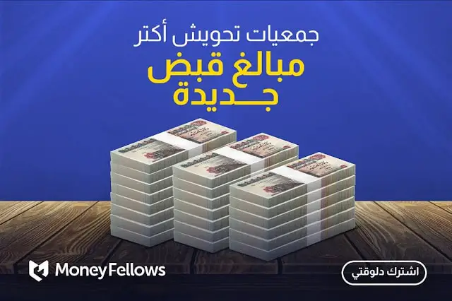 طرق الدفع والقبض في جمعية MoneyFellows