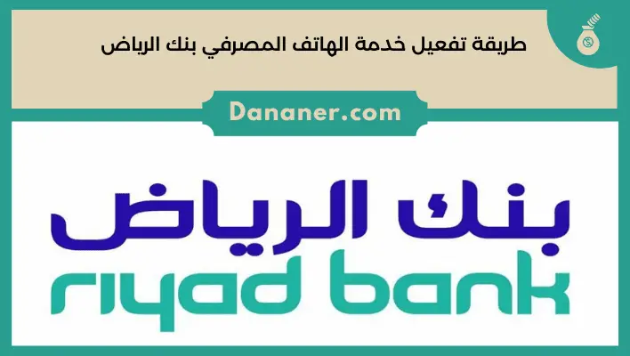 طريقة تفعيل خدمة الهاتف المصرفي بنك الرياض