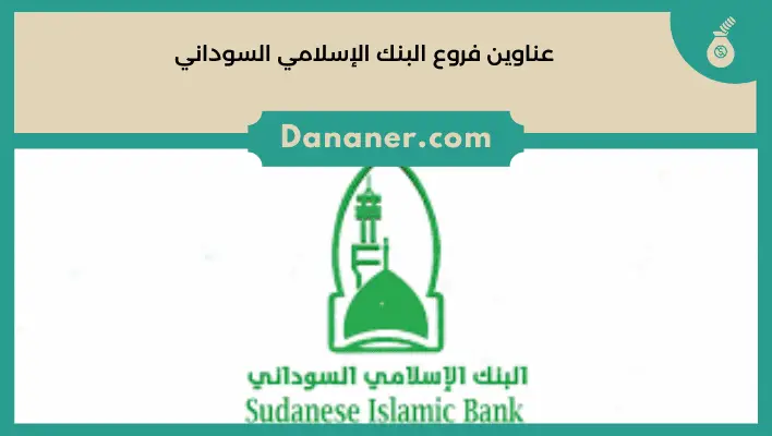 عناوين فروع البنك الإسلامي السوداني