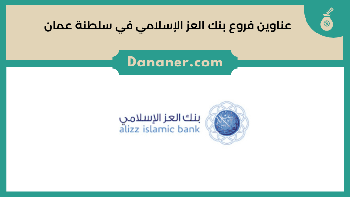 عناوين فروع بنك العز الإسلامي في سلطنة عمان