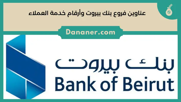 عناوين فروع بنك بيروت وأرقام خدمة العملاء