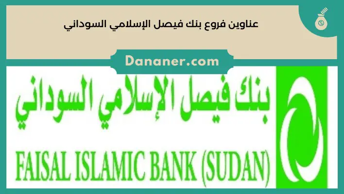 عناوين فروع بنك فيصل الإسلامي السوداني