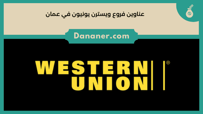 عناوين فروع ويسترن يونيون في عمان