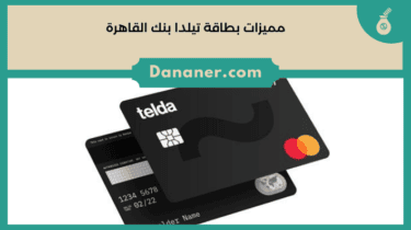 مميزات بطاقة تيلدا بنك القاهرة وكيفية الحصول عليها