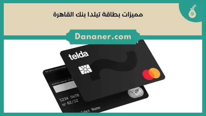 مميزات بطاقة تيلدا بنك القاهرة