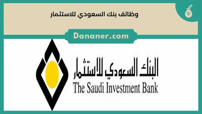 وظائف بنك السعودي للاستثمار