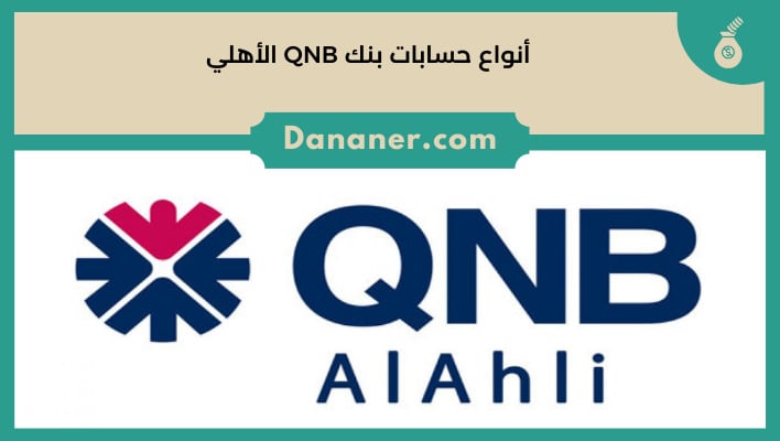 انواع حسابات بنك QNB الاهلي