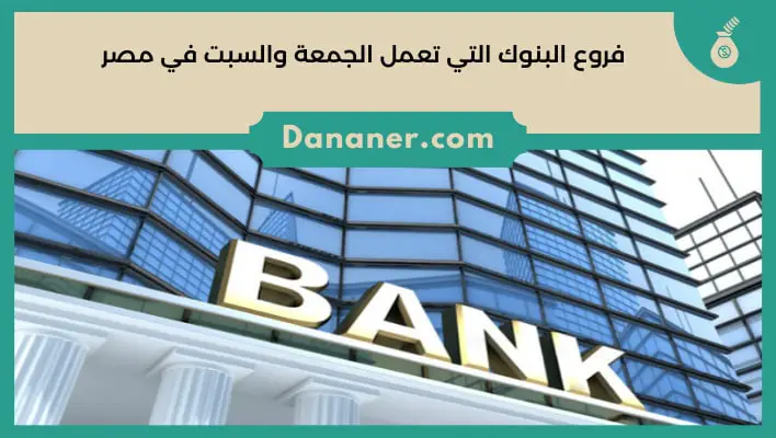 فروع البنوك التي تعمل الجمعة والسبت في مصر