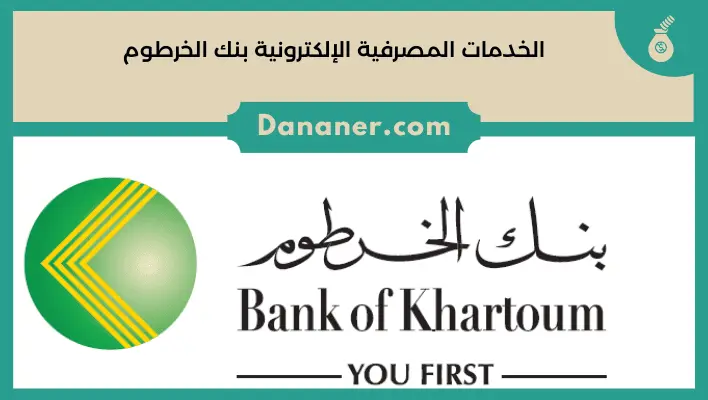 الخدمات المصرفية الإلكترونية بنك الخرطوم