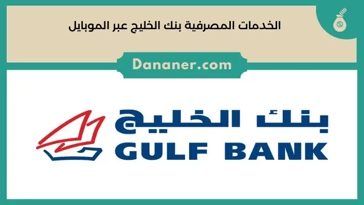 الخدمات المصرفية بنك الخليج عبر الموبايل