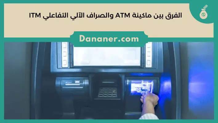 الفرق بين ماكينة ATM والصراف الآلي التفاعلي ITM