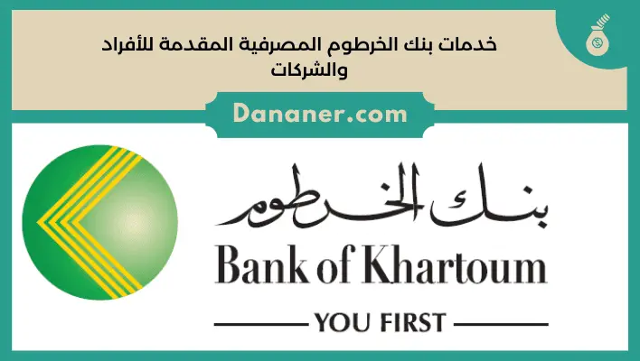 خدمات بنك الخرطوم المصرفية المقدمة للأفراد والشركات