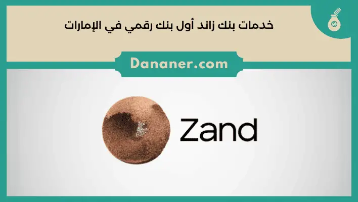 خدمات بنك زاند أول بنك رقمي في الإمارات