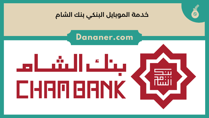 خدمة الموبايل البنكي بنك الشام