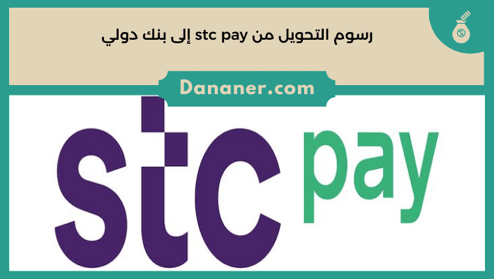 رسوم التحويل من stc pay إلى بنك دولي