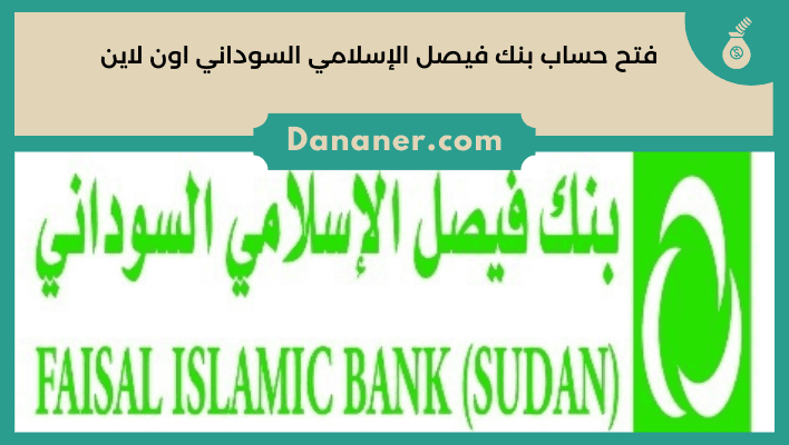شروط فتح حساب بنك فيصل الإسلامي السوداني اون لاين